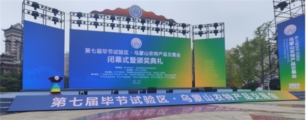 第七届毕节试验区·乌蒙山农特产品交易会圆满闭幕 商贸活动成果丰硕