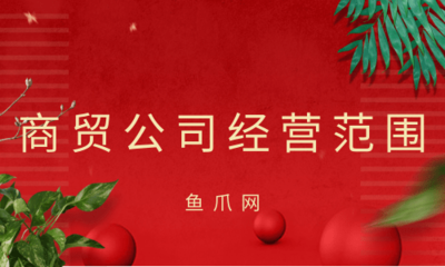 商贸公司经营范围撰写指南 聚焦商贸活动规范表述